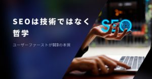 ユーザーファーストのSEO対策