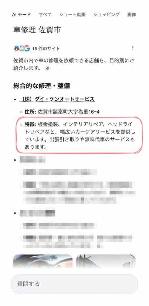 「車修理 佐賀市」で検索したAIモードでの表示