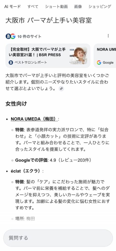 「大阪市 パーマが上手い美容室」で検索したAIモードの表示