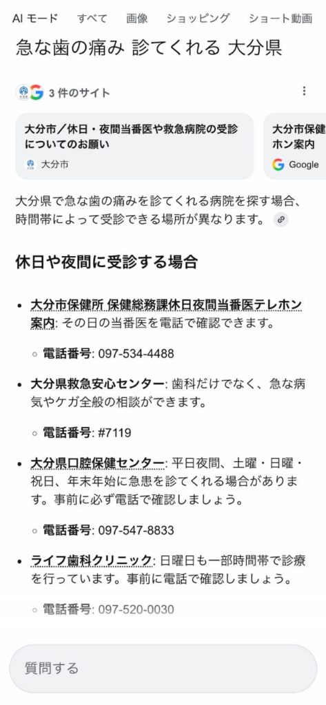 「急な歯の痛み 診てくれる 大分県」で検索したAIモードの表示