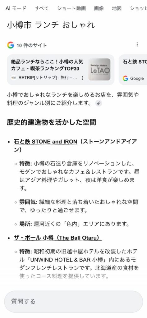 「小樽市 ランチ おしゃれ」で検索したAIモードの表示
